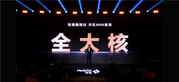 星欧平台注册:全面越级!联发科天玑8400正式发布:性能、能效双破纪录同档无敌